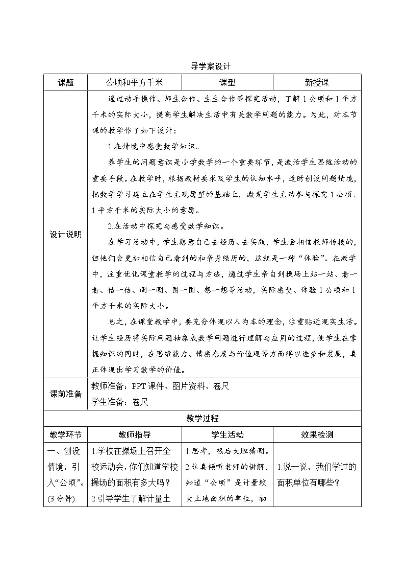 2《公顷和平方千米》导学案设计01