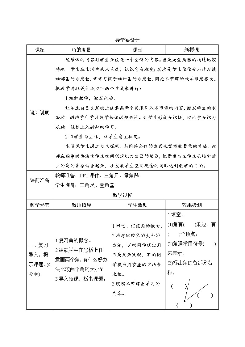 3.3《角的度量》导学案设计01