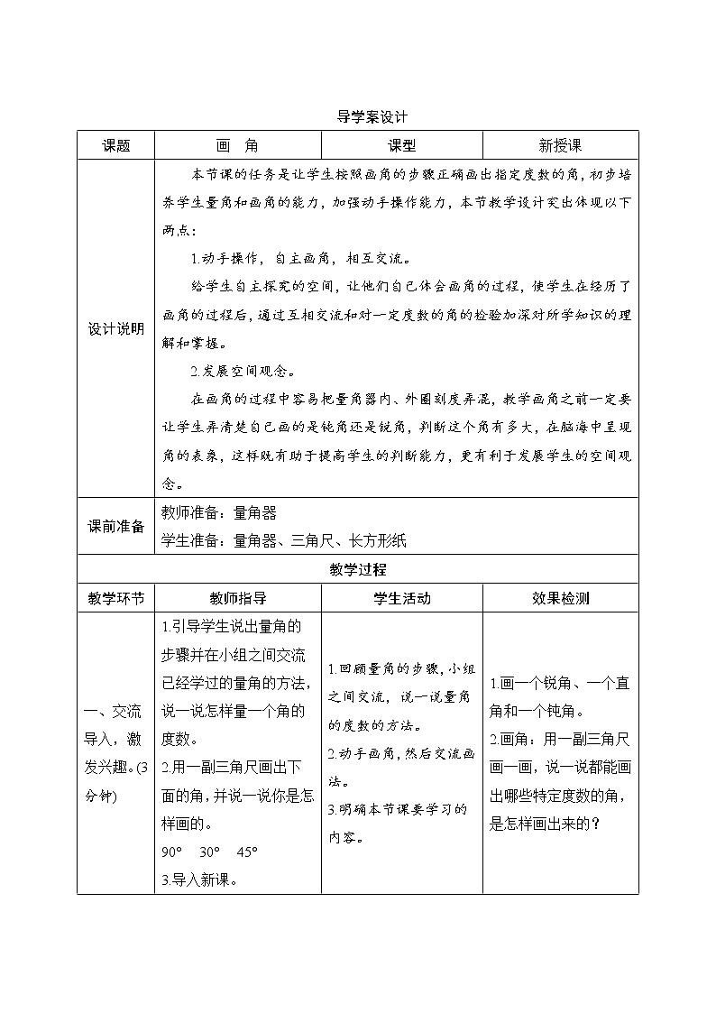 3.5《画角》导学案设计01