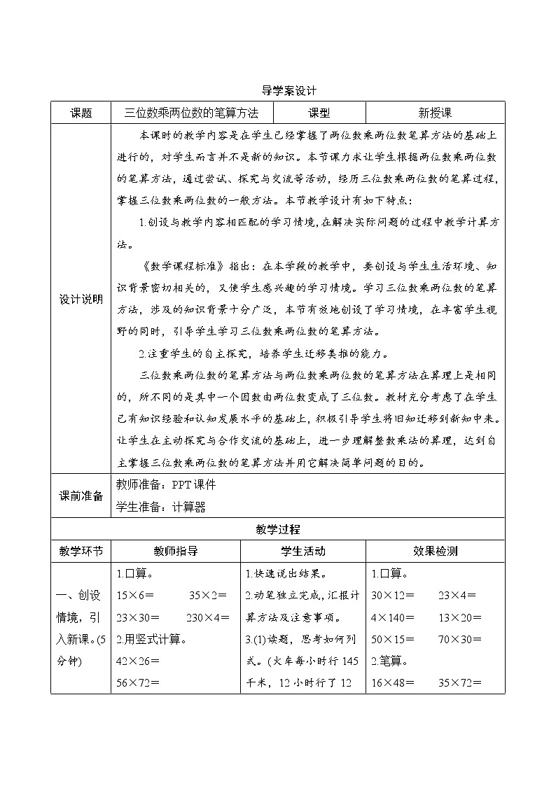 4.1.1《三位数乘两位数的笔算方法》导学案设计01