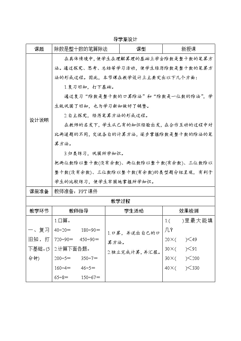 6.2.1《除数是整十数的笔算除法》导学案设计第1页