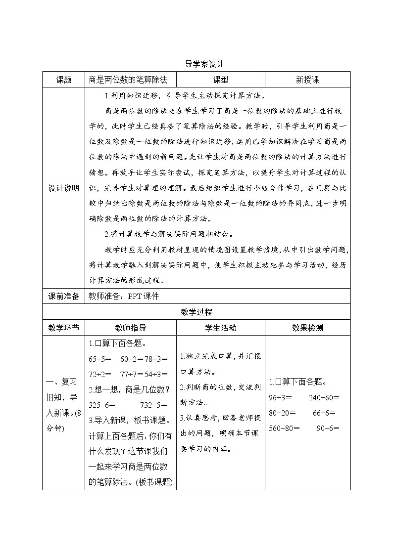 6.2.4《商是两位数的笔算除法》导学案设计第1页