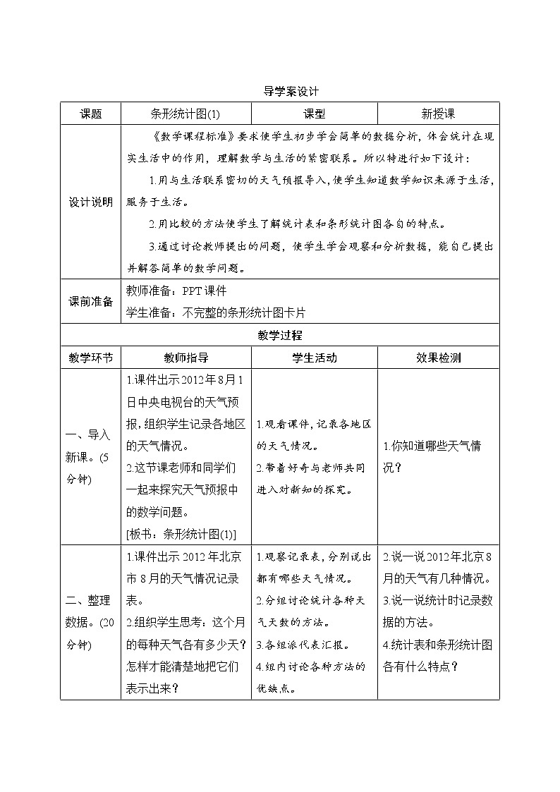 7.1《条形统计图（1）》导学案设计01
