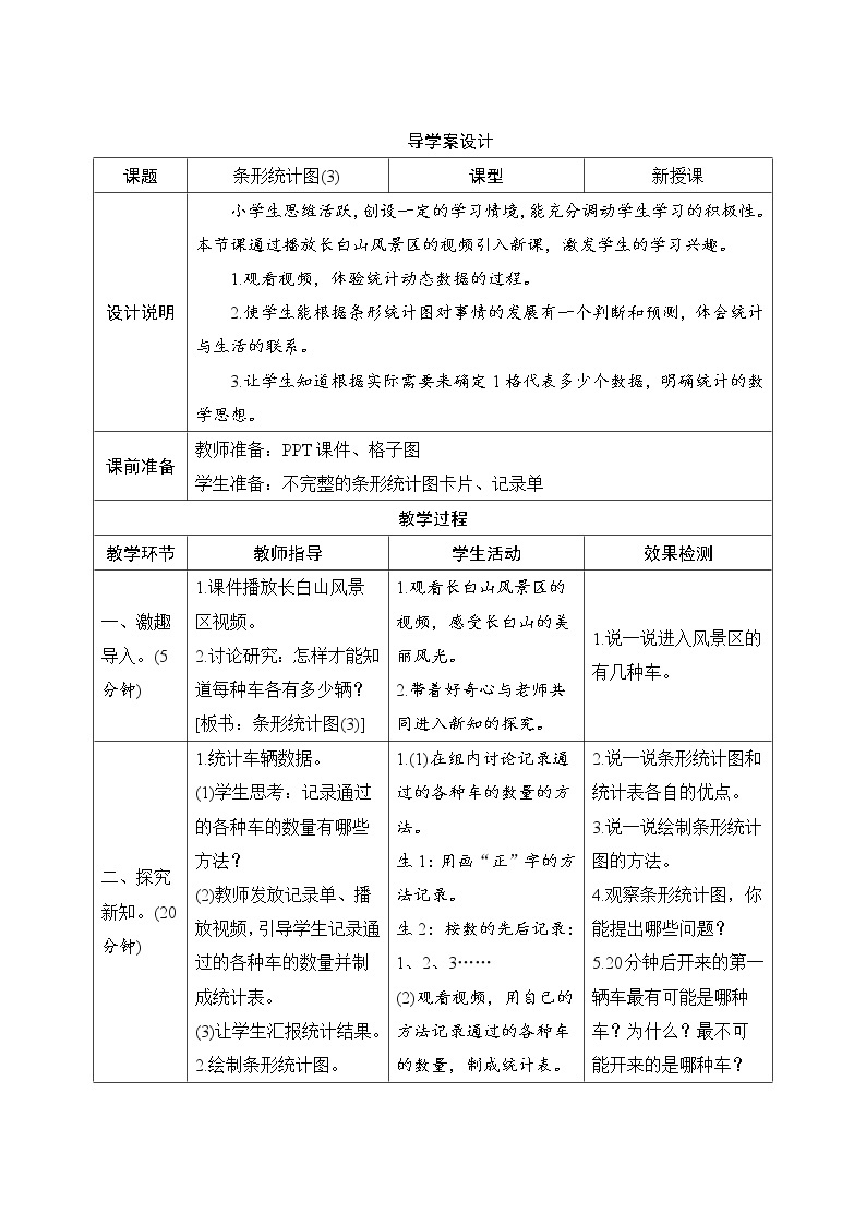 7.3《条形统计图（3）》导学案设计01