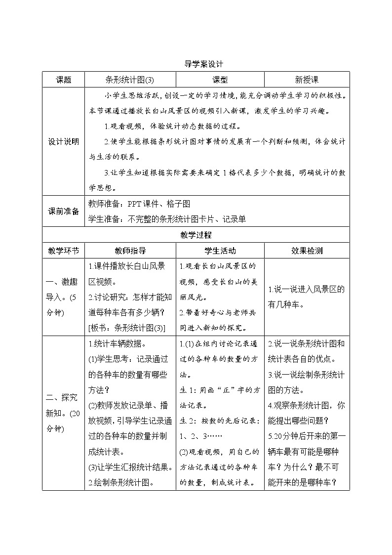 7.3《条形统计图（3）》导学案设计01