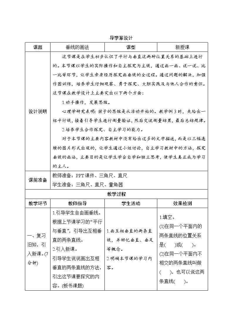 5.1.2《垂线的画法》导学案设计01