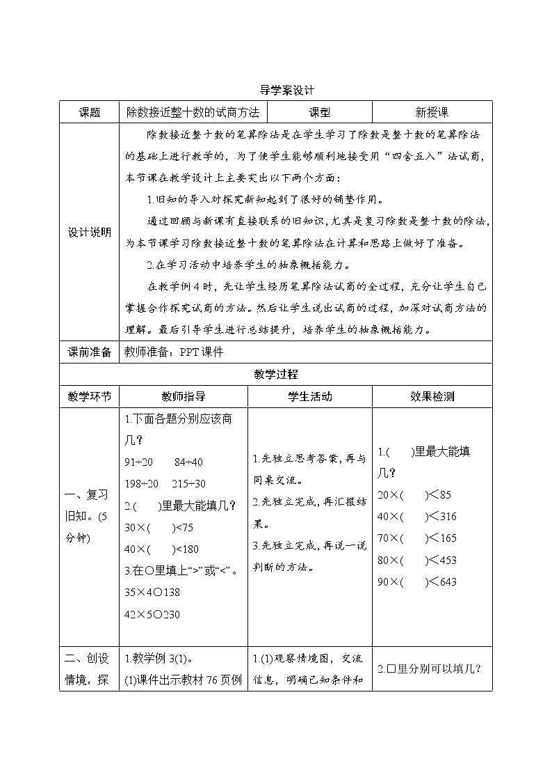 6.2.2《除数接近整十数的试商方法》导学案设计01