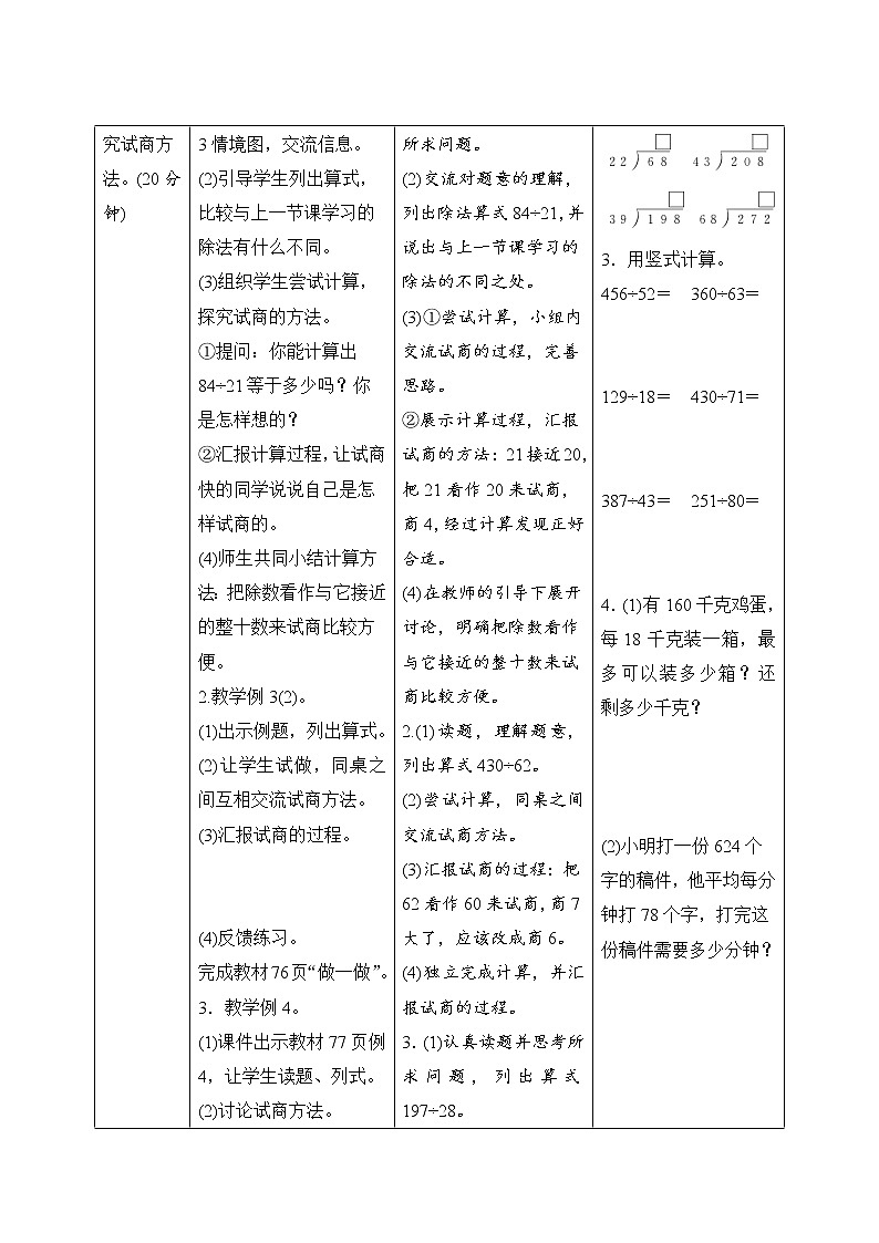 6.2.2《除数接近整十数的试商方法》导学案设计02