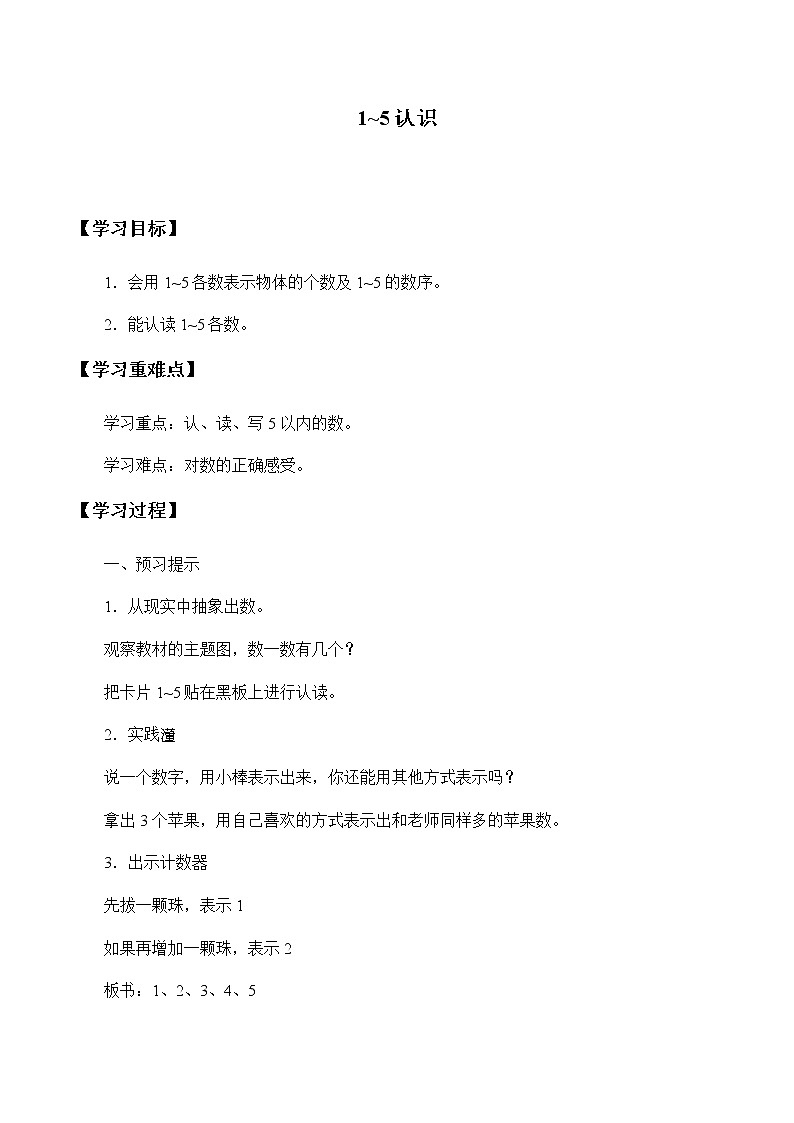 一年级上册数学人教版导学案第3单元《1~5的认识》 学案301
