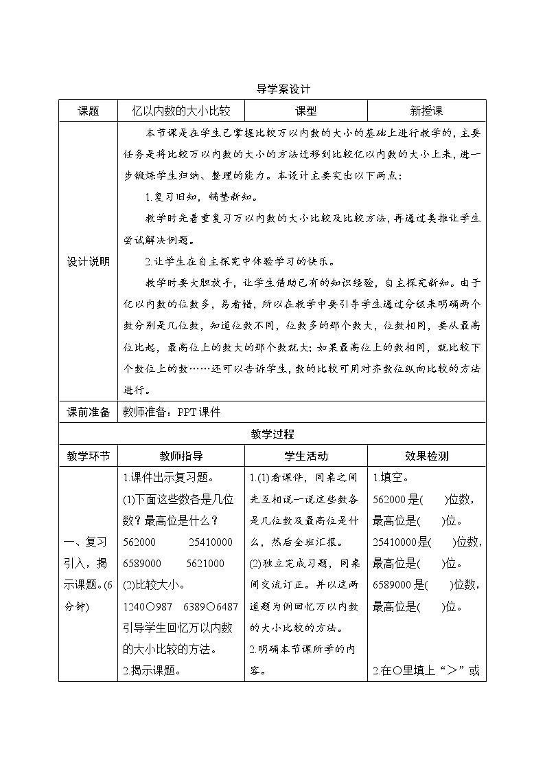 1.2.1《亿以内数的大小比较》导学案设计01