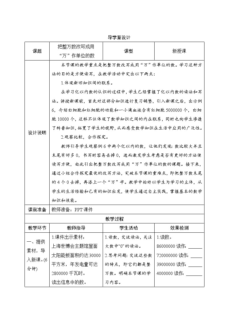 1.2.2《把整万数改写成用“万”作单位的数》导学案设计01