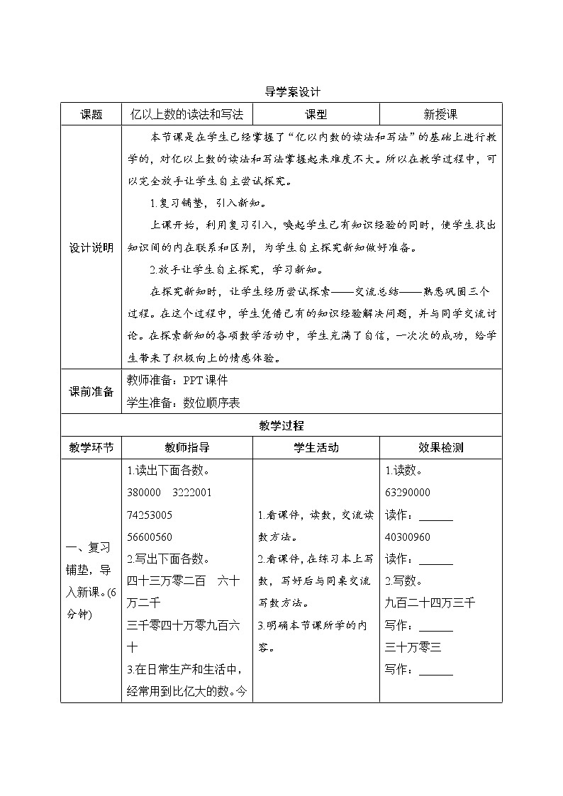 1.3.2《亿以上数的读法和写法》导学案设计01