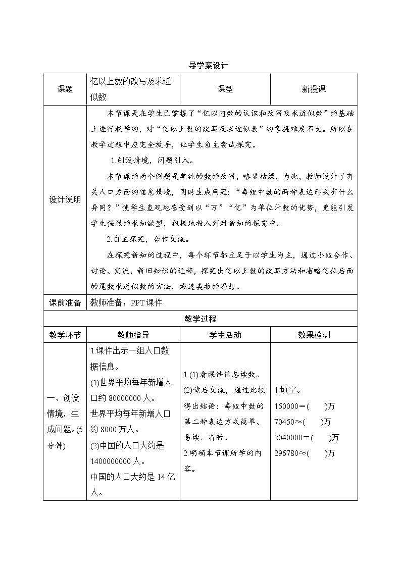 1.3.3《亿以上数的改写及求近似数》导学案设计01