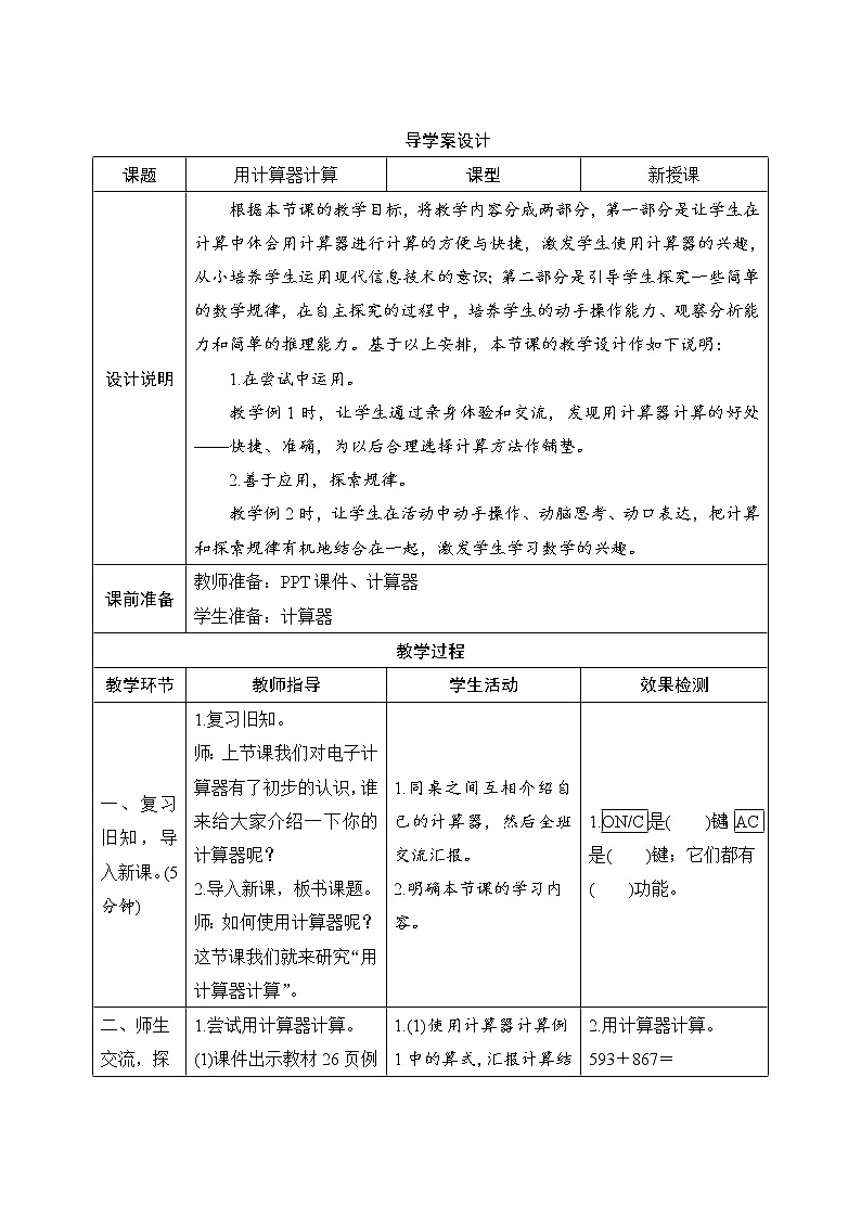 1.4.2《用计算器计算》导学案设计01