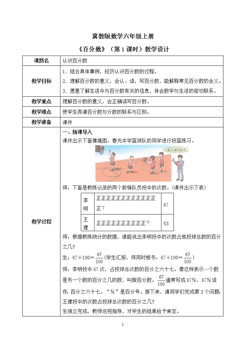 3.1《认识百分数》第一课时教案＋课件01