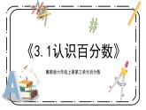 3.1《认识百分数》第一课时教案＋课件