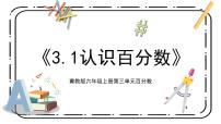 小学数学冀教版六年级上册1.认识百分数课堂教学课件ppt