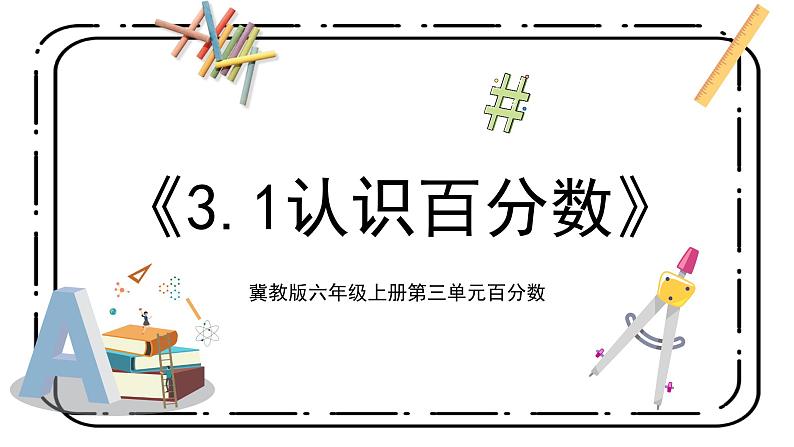 3.1《认识百分数》第一课时教案＋课件01