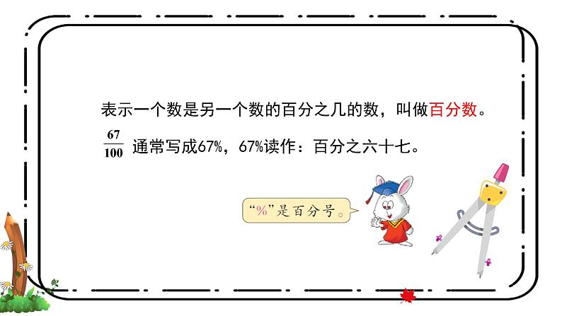 3.1《认识百分数》第一课时教案＋课件06