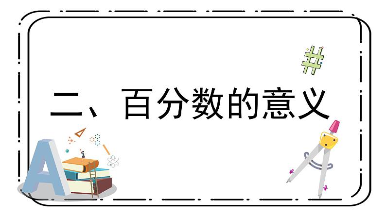 3.1《认识百分数》第一课时教案＋课件08