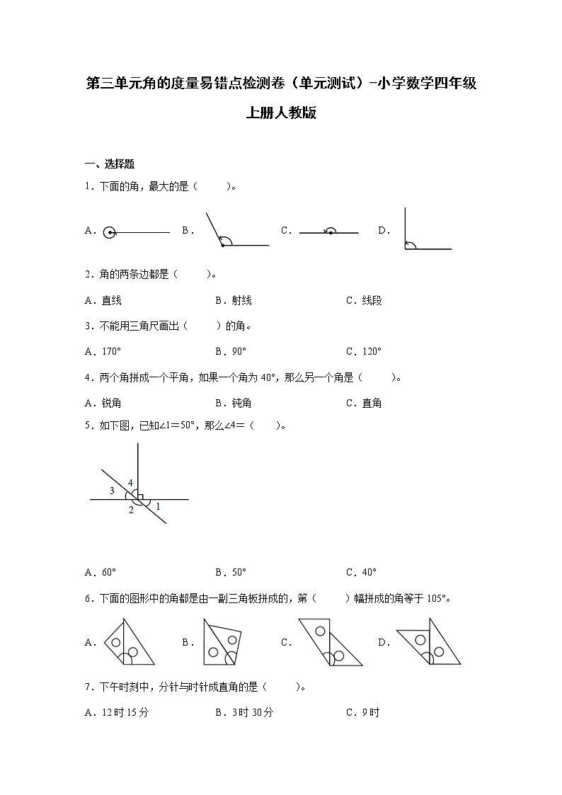 第三单元角的度量易错点检测卷（单元测试）-小学数学四年级上册人教版01