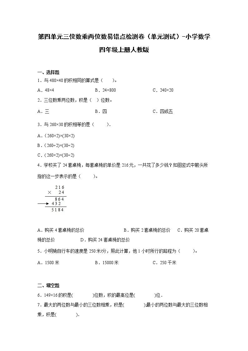 第四单元三位数乘两位数易错点检测卷（单元测试）-小学数学四年级上册人教版第1页