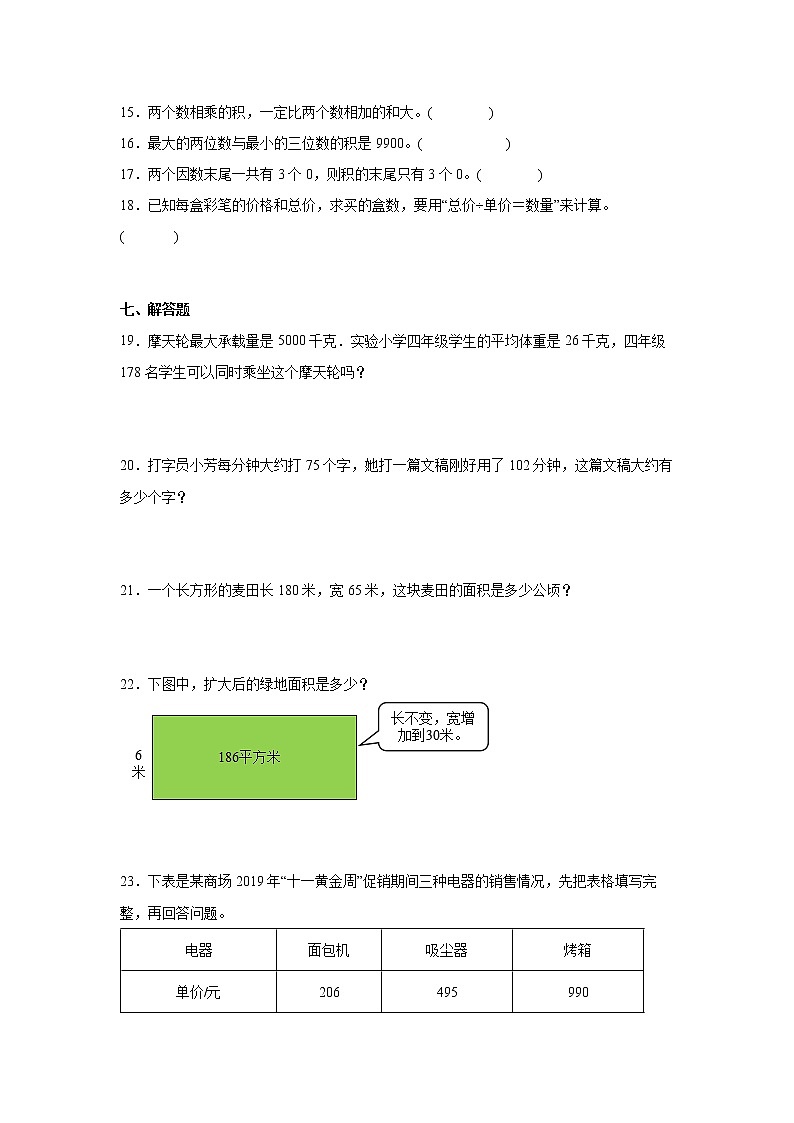 第四单元三位数乘两位数易错点检测卷（单元测试）-小学数学四年级上册人教版第3页