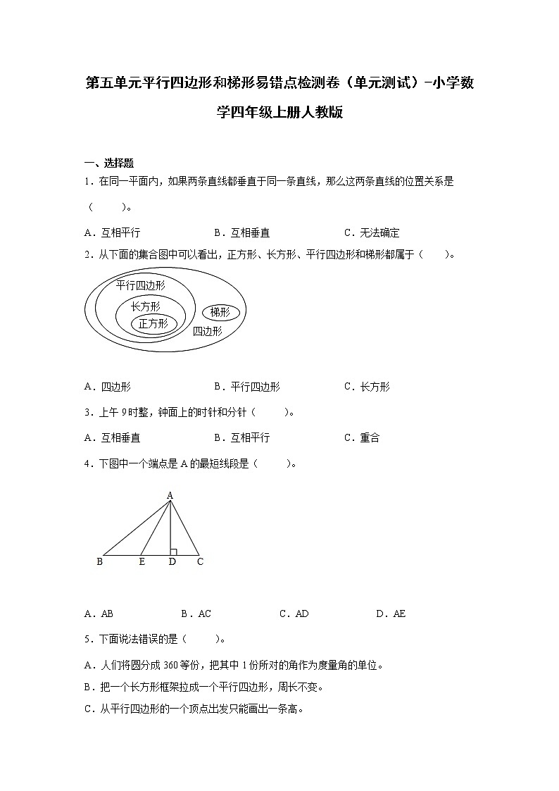 第五单元平行四边形和梯形易错点检测卷（单元测试）-小学数学四年级上册人教版第1页