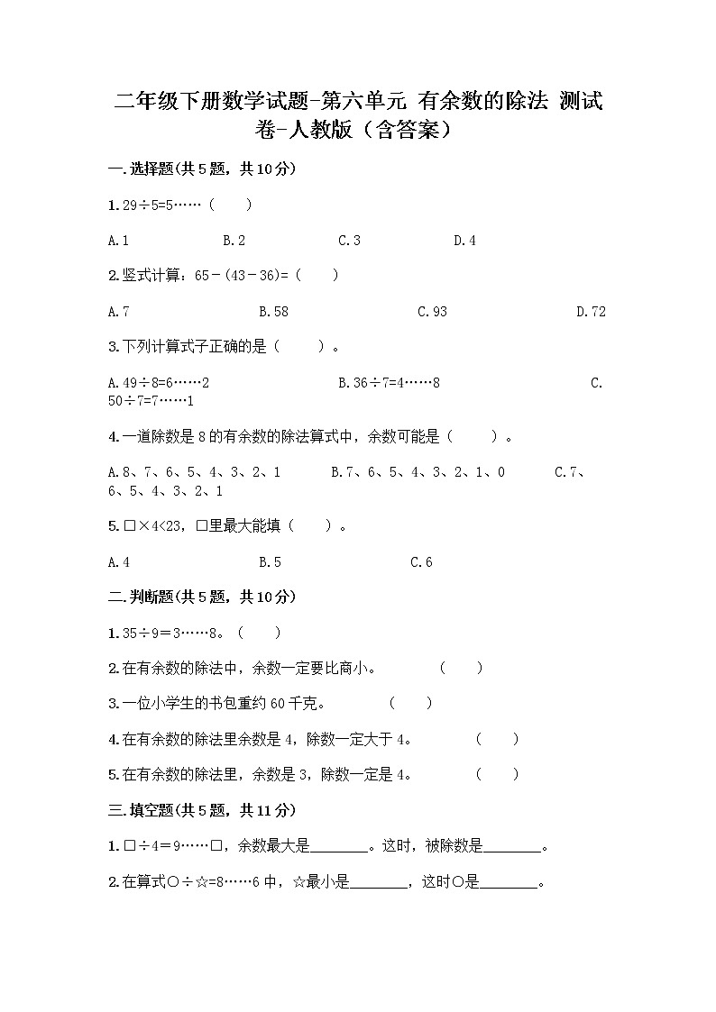 二年级下册数学试题 - 第六单元 有余数的除法 测试卷 - 人教版（含答案）第1页