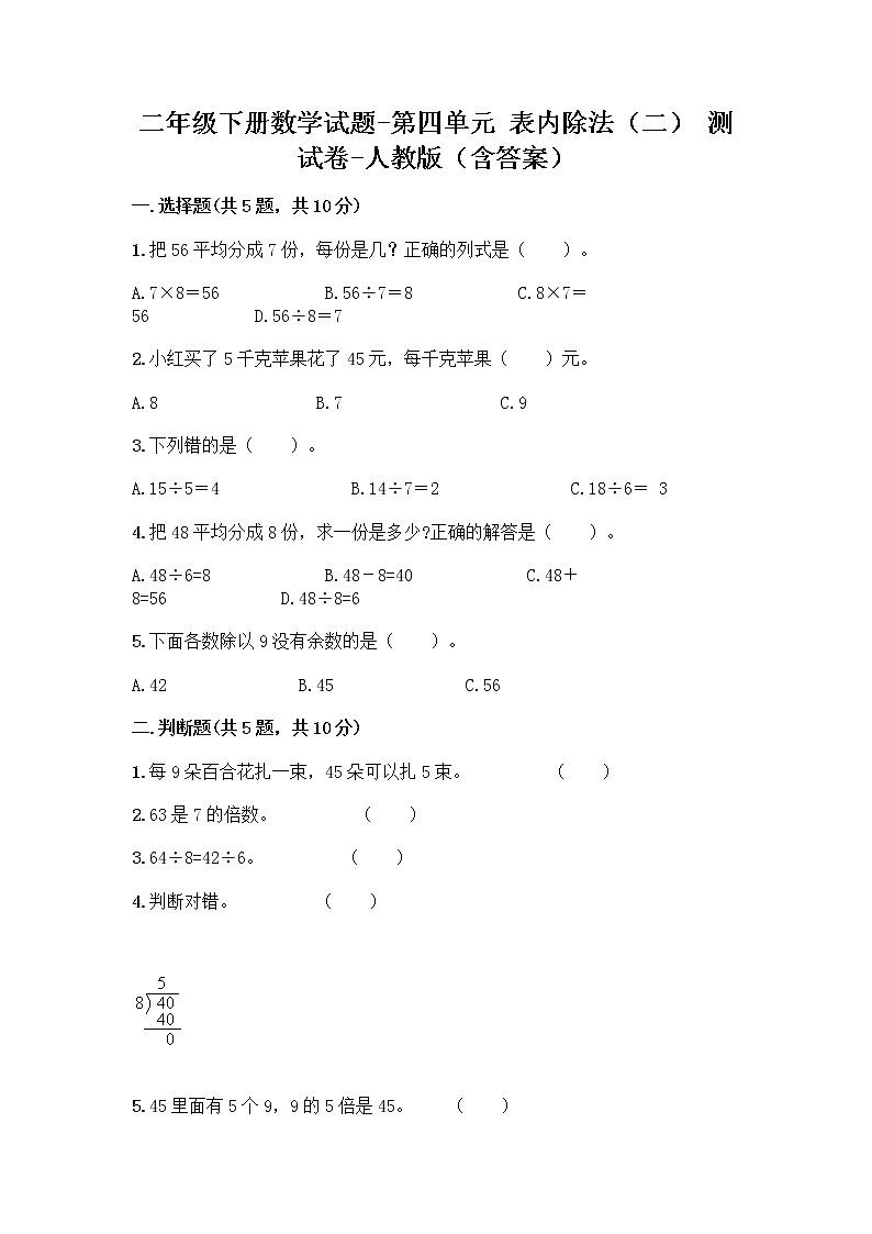 二年级下册数学试题 - 第四单元 表内除法（二） 测试卷-人教版（含答案）第1页