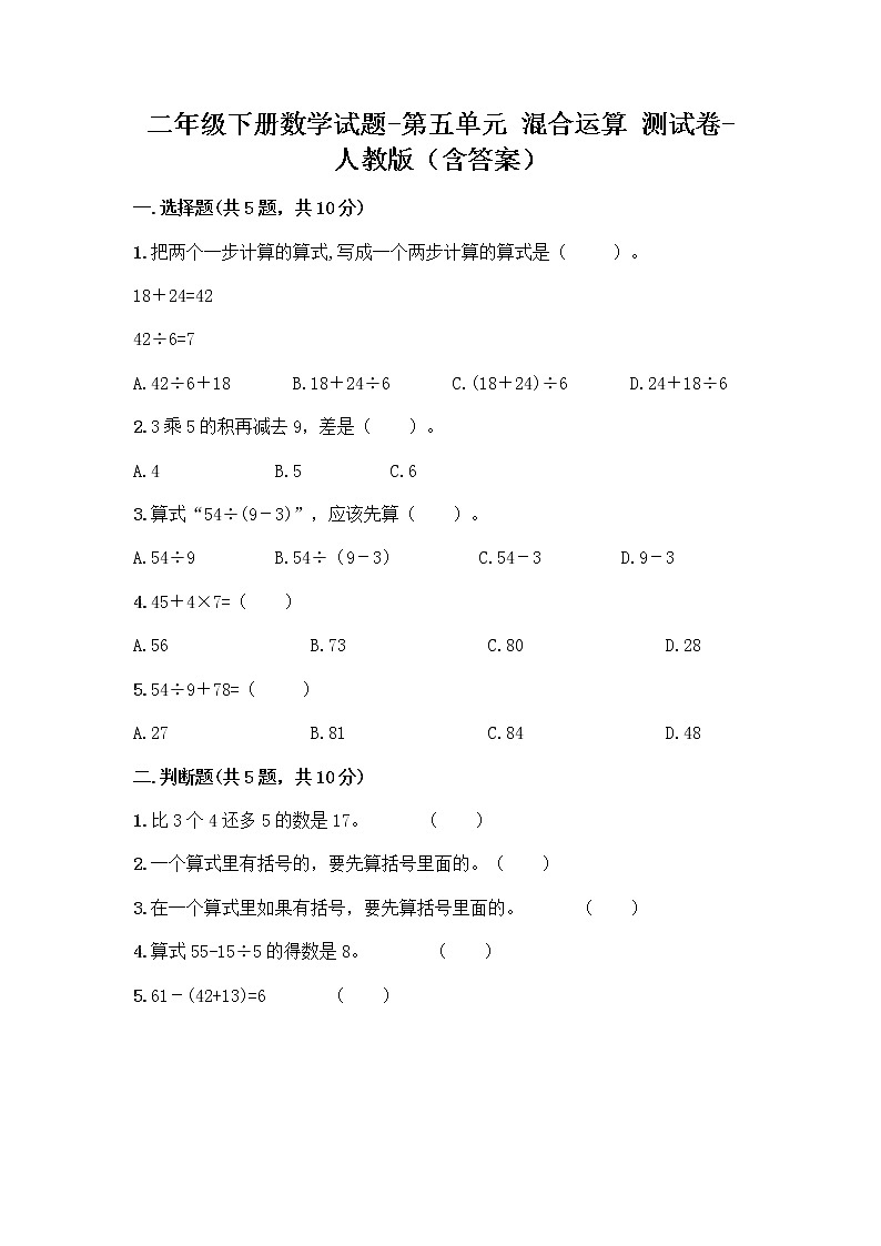二年级下册数学试题 - 第五单元 混合运算 测试卷-人教版（含答案）01
