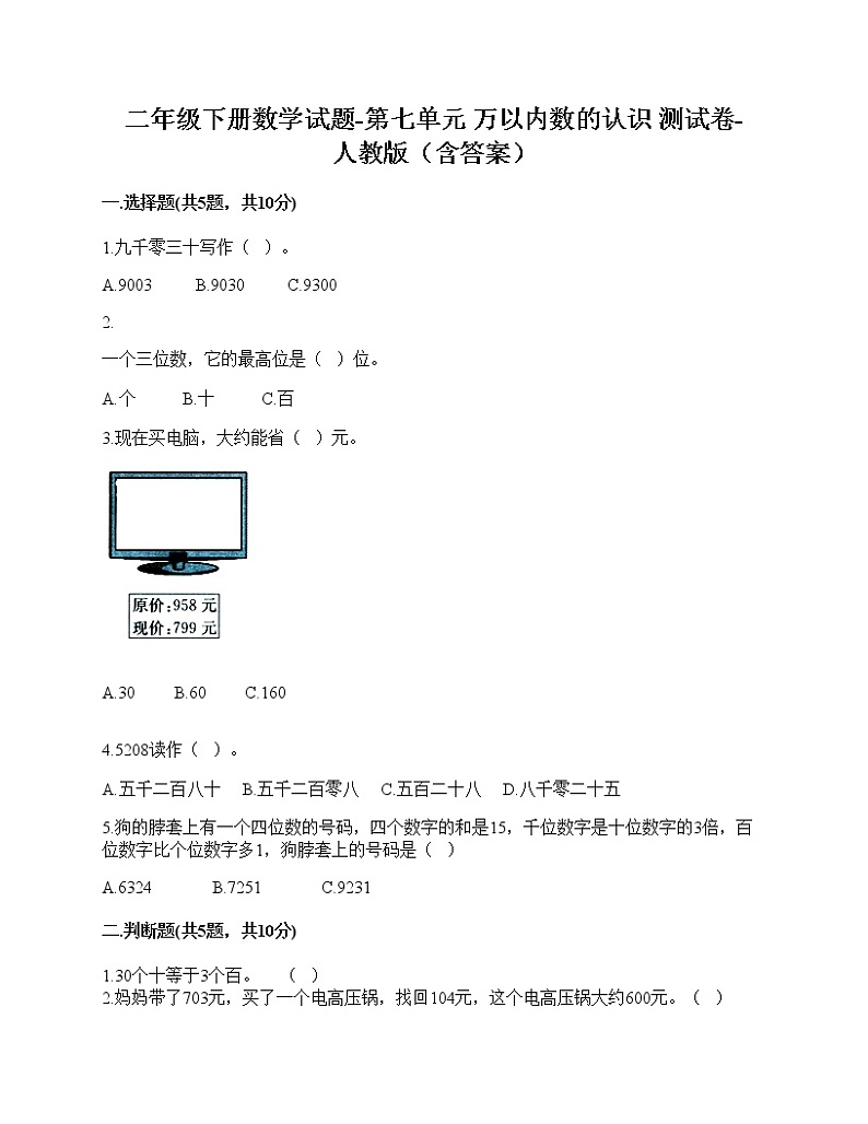 二年级下册数学试题-第七单元 万以内数的认识 测试卷-人教版（含答案）第1页