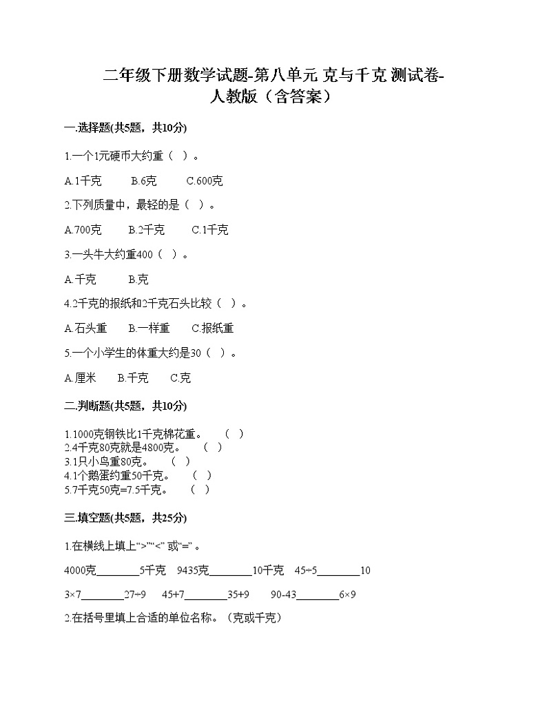 二年级下册数学试题-第八单元 克与千克 测试卷-人教版（含答案）第1页