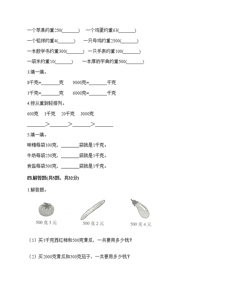 二年级下册数学试题-第八单元 克与千克 测试卷-人教版（含答案）第2页