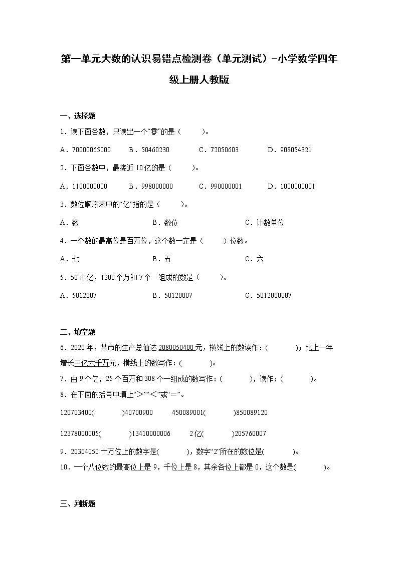 第一单元大数的认识易错点检测卷（单元测试）-小学数学四年级上册人教版01