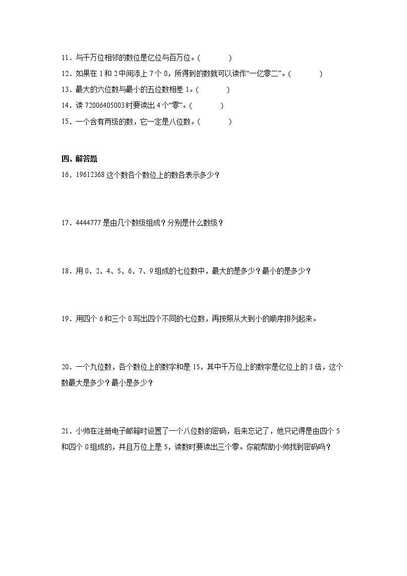 第一单元大数的认识易错点检测卷（单元测试）-小学数学四年级上册人教版02
