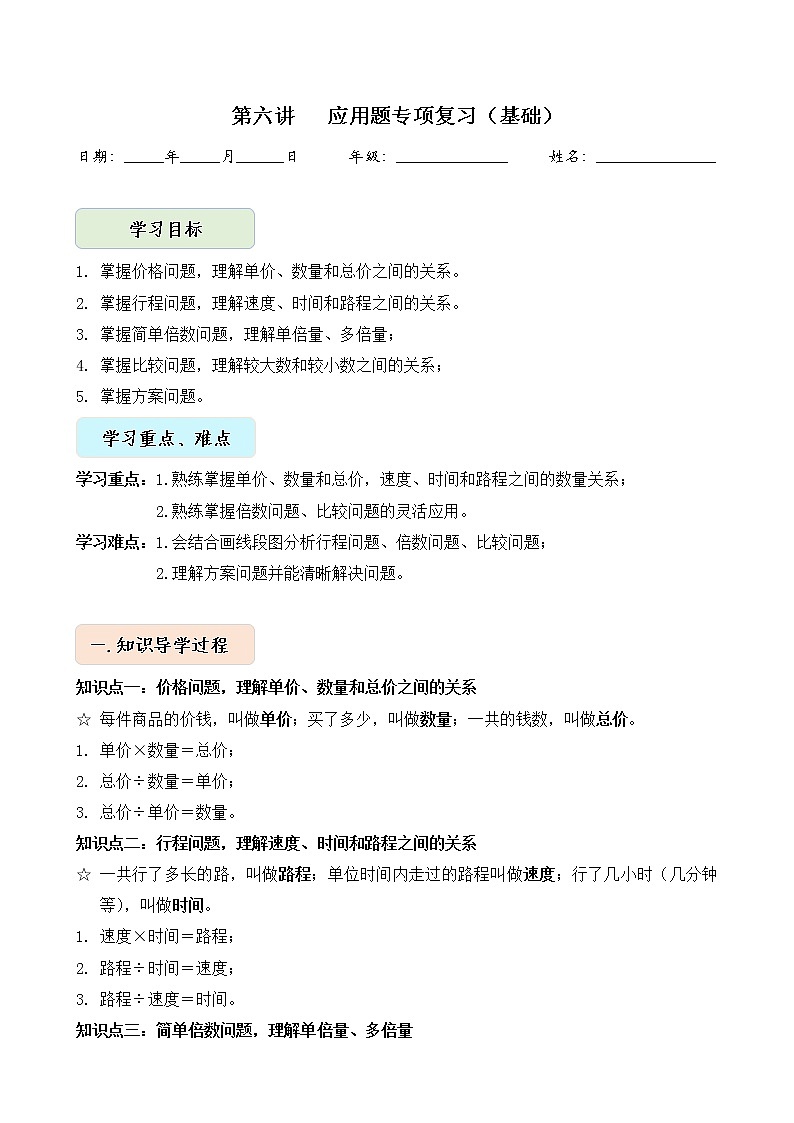 人教版四升五年级数学 第6讲 应用题专项复习【基础】（讲义）【暑假衔接】01