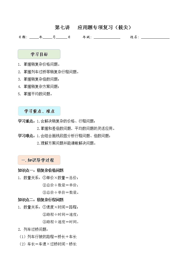 人教版四升五年级数学 第7讲 应用题专项复习【拔尖】（讲义）【暑假衔接】01