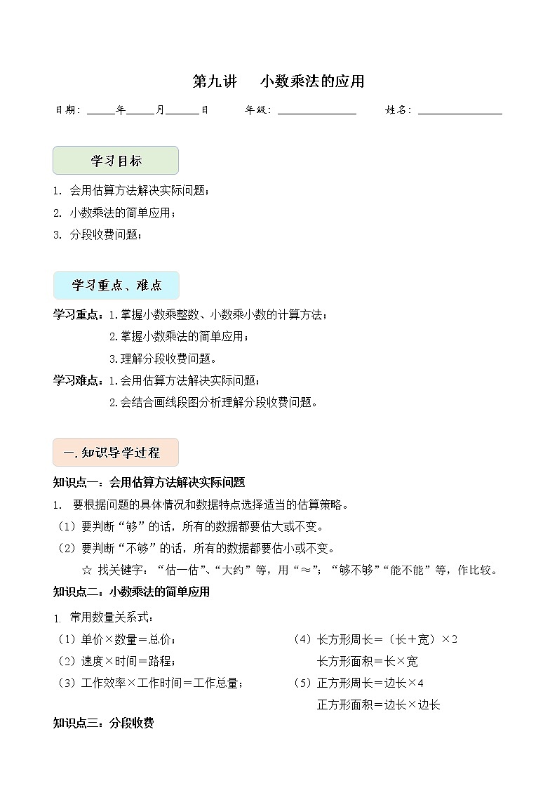 人教版四升五年级数学 第9讲  小数乘法的应用（讲义） 【暑假衔接】第1页