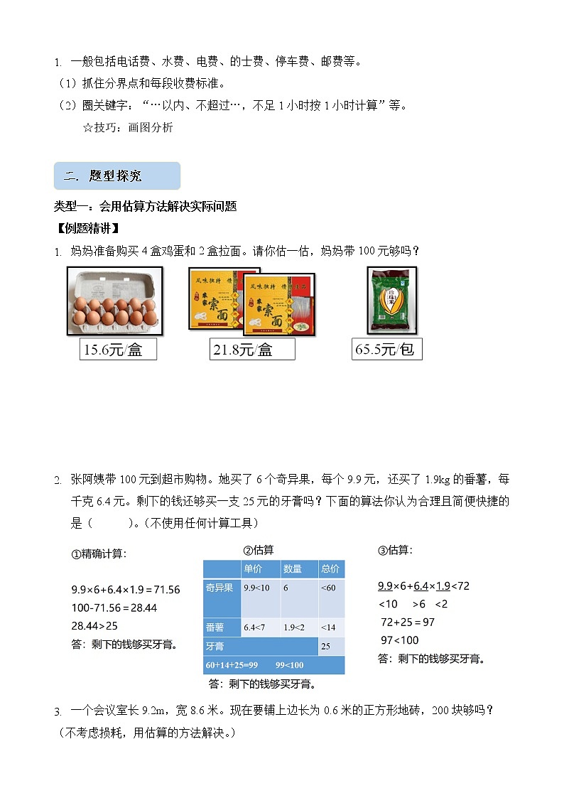 人教版四升五年级数学 第9讲  小数乘法的应用（讲义） 【暑假衔接】第2页