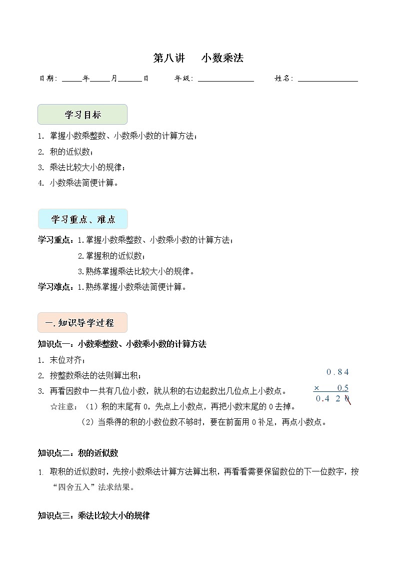 人教版四升五年级数学 第8讲  小数乘法（讲义）【暑假衔接】01