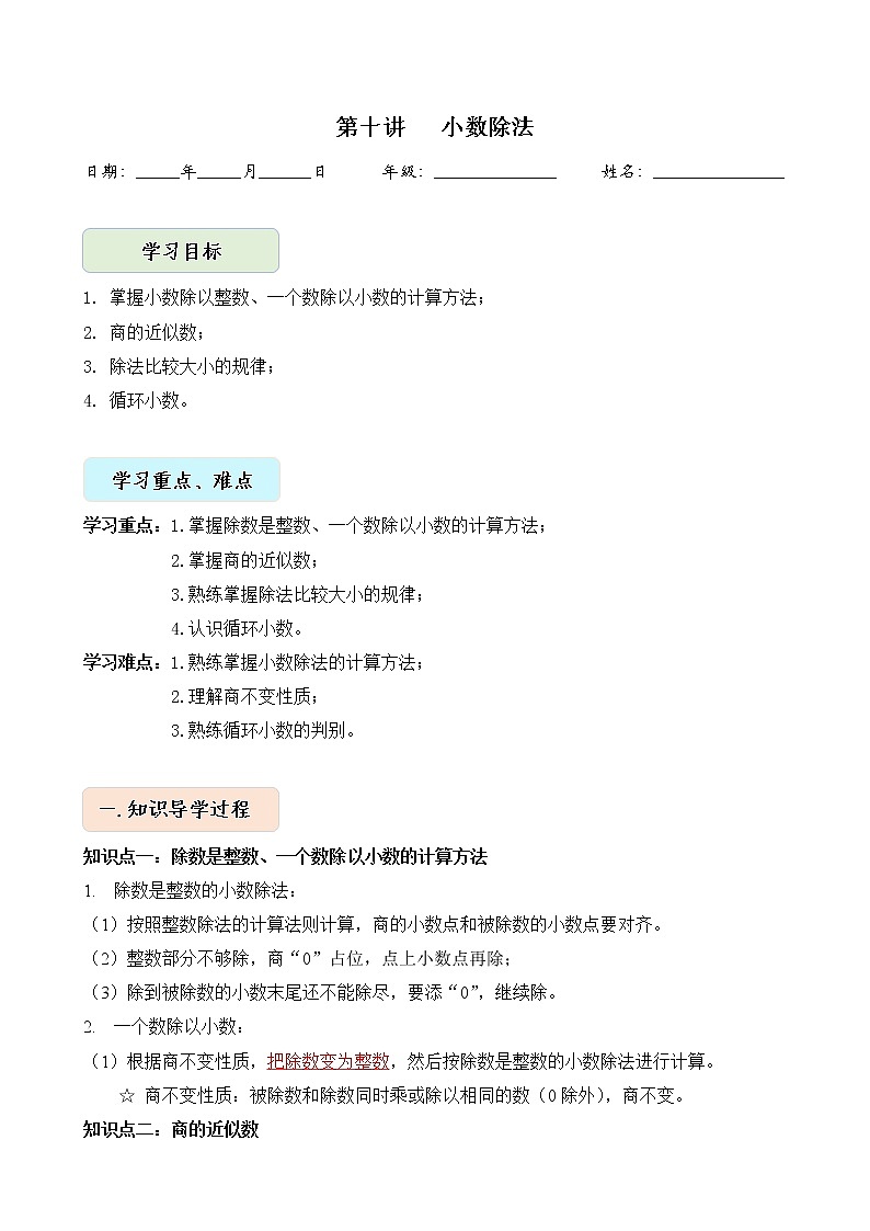 人教版四升五年级数学 第10讲 小数除法（讲义）【暑假衔接】01