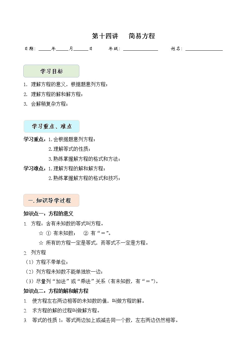 人教版四升五年级数学 第14讲 简易方程（讲义）【暑假衔接】01