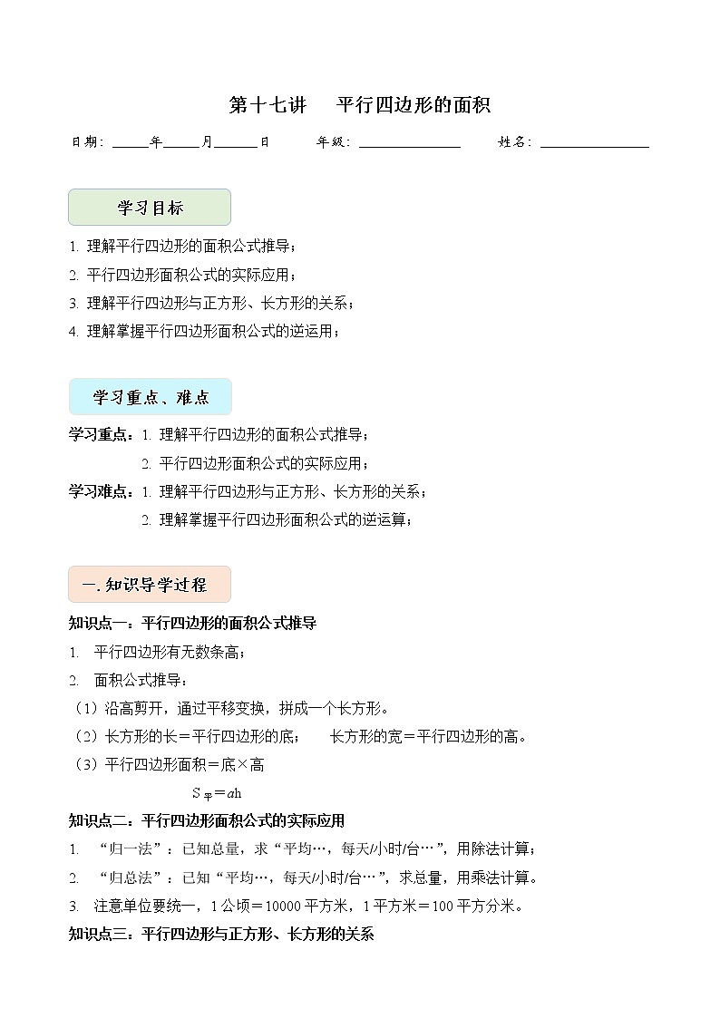 人教版四升五年级数学 第17讲 平行四边形的面积（讲义）【暑假衔接】01