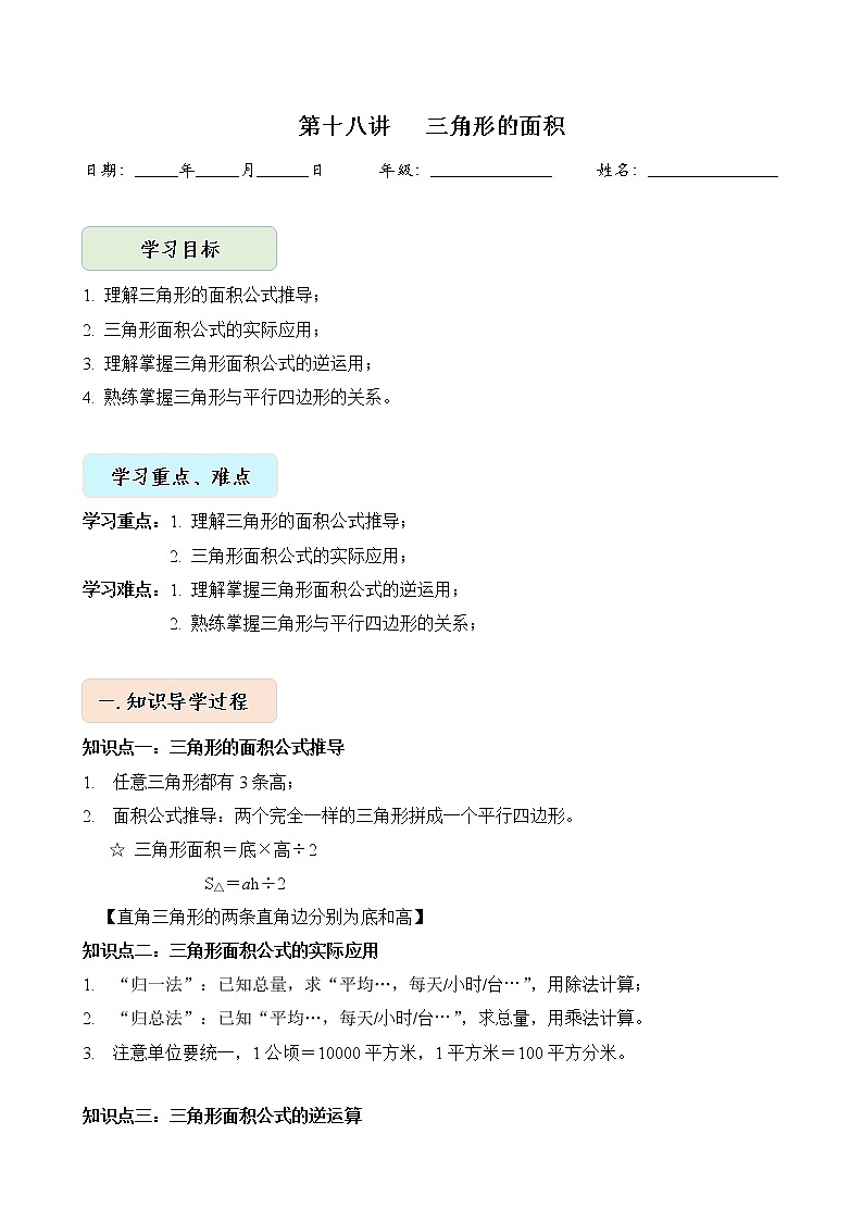人教版四升五年级数学 第18讲   三角形的面积（讲义）【暑假衔接】01
