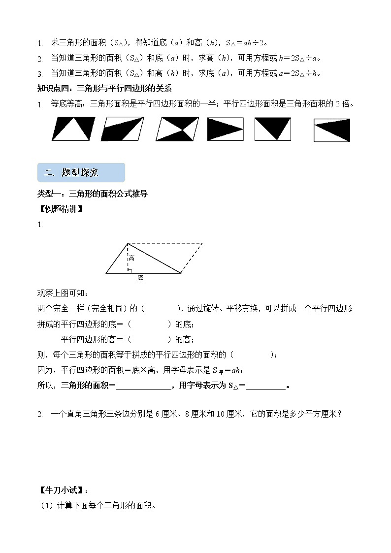 人教版四升五年级数学 第18讲   三角形的面积（讲义）【暑假衔接】02
