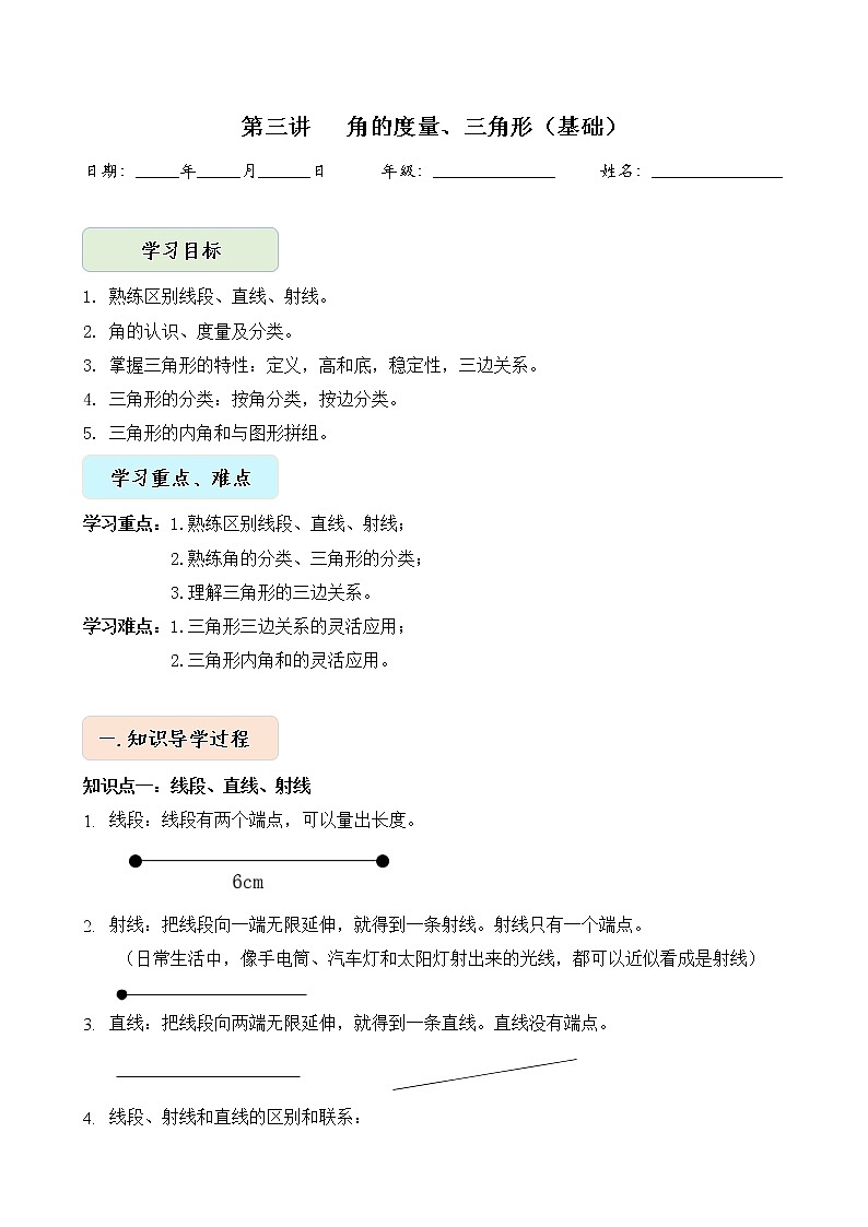人教版四升五年级数学 第3讲   角的度量、三角形【基础】（讲义）【暑假衔接】01