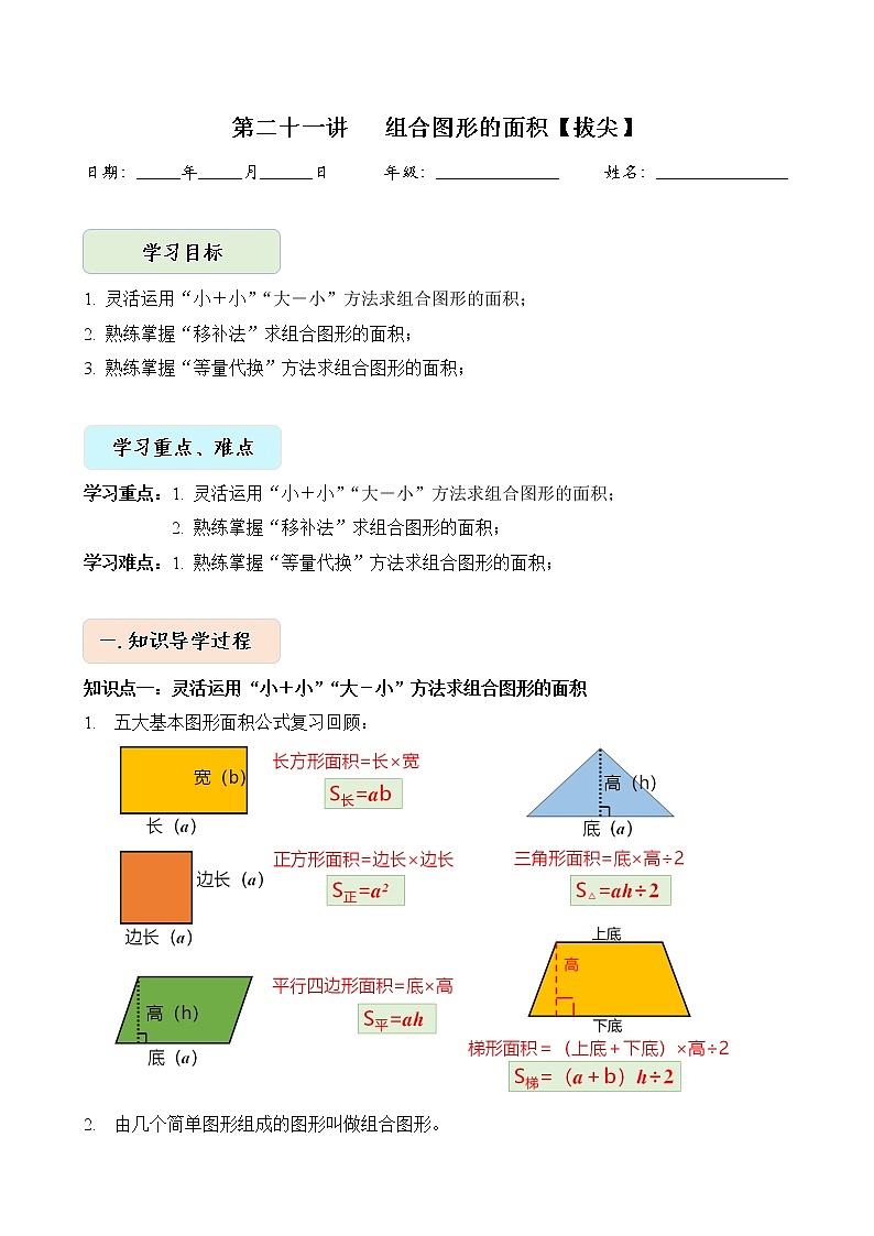 人教版四升五年级数学 第21讲   组合图形的面积【拔尖】（讲义）【暑假衔接】第1页