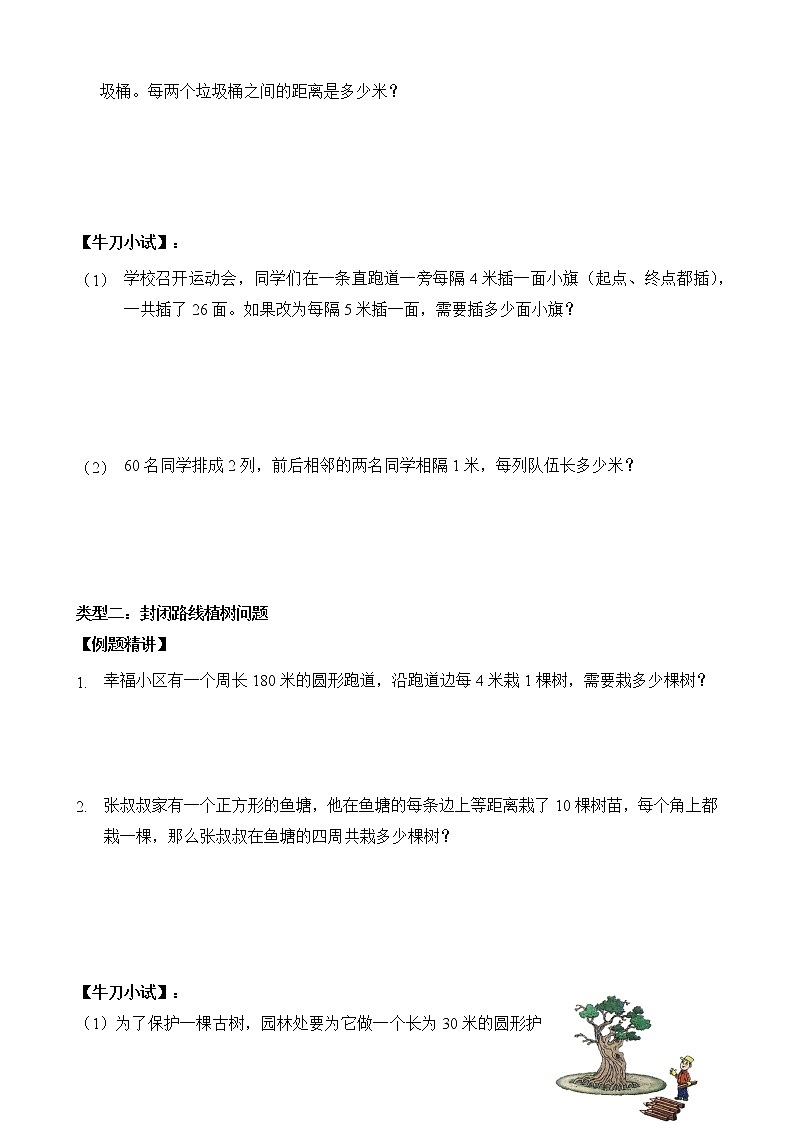 人教版四升五年级数学 第22讲   植树问题（讲义）【暑假衔接】第3页