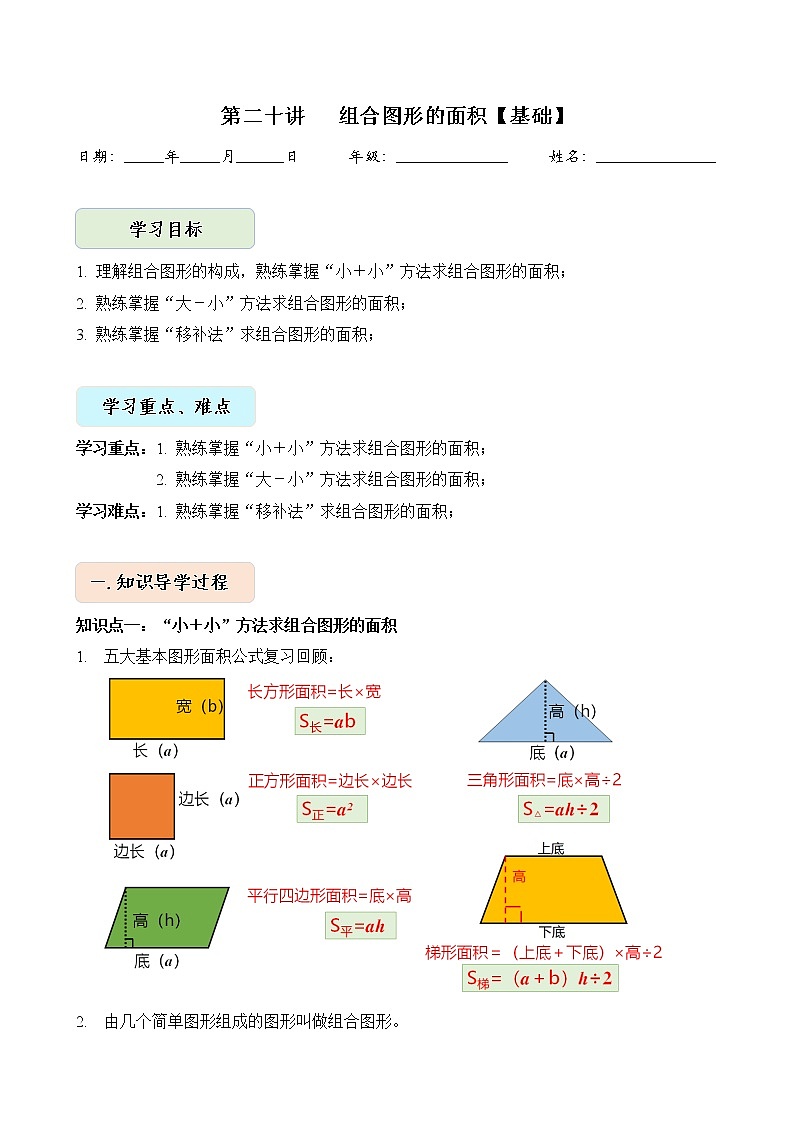 人教版四升五年级数学 第20讲  组合图形的面积（讲义）【暑假衔接】第1页